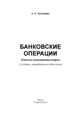 Банківські операції: відповіді на екзаменаційні питання