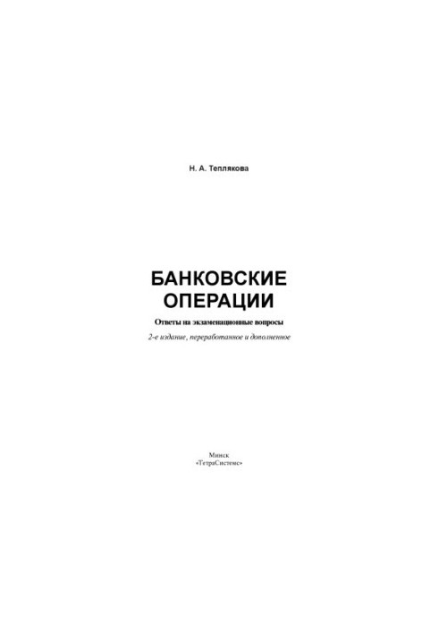 Банківські операції: відповіді на екзаменаційні питання