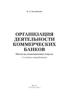 Organization of commercial banks: answers to exam questions