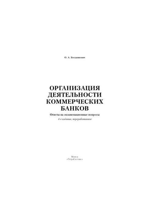 Organization of commercial banks: answers to exam questions