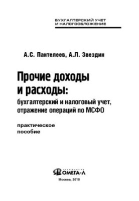 Other income and expenses: accounting and tax accounting, reflection of transactions under IFRS