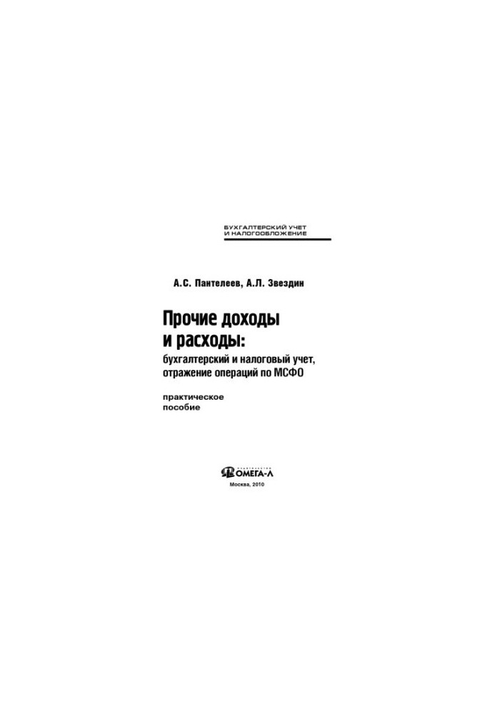 Other income and expenses: accounting and tax accounting, reflection of transactions under IFRS