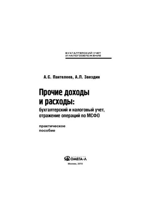 Other income and expenses: accounting and tax accounting, reflection of transactions under IFRS