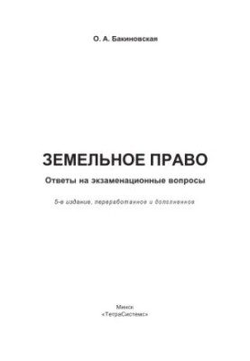 Земельне право: відповіді на екзаменаційні питання