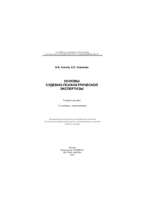 Основи судово-психіатричної експертизи.