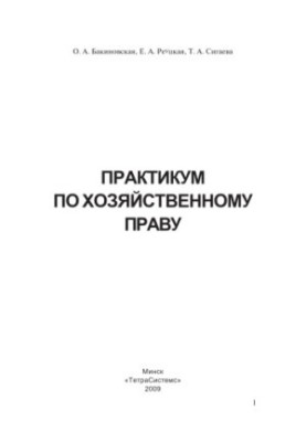 Практикум з господарського права