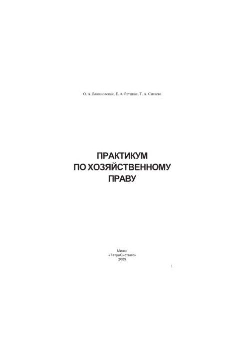 Практикум з господарського права