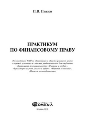 Практикум по финансовому праву
