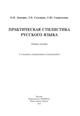Практическая стилистика русского языка