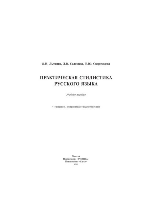 Практическая стилистика русского языка