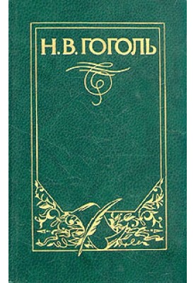 Повесть о том, как поссорился Иван Иванович с Иваном Никифоровичем