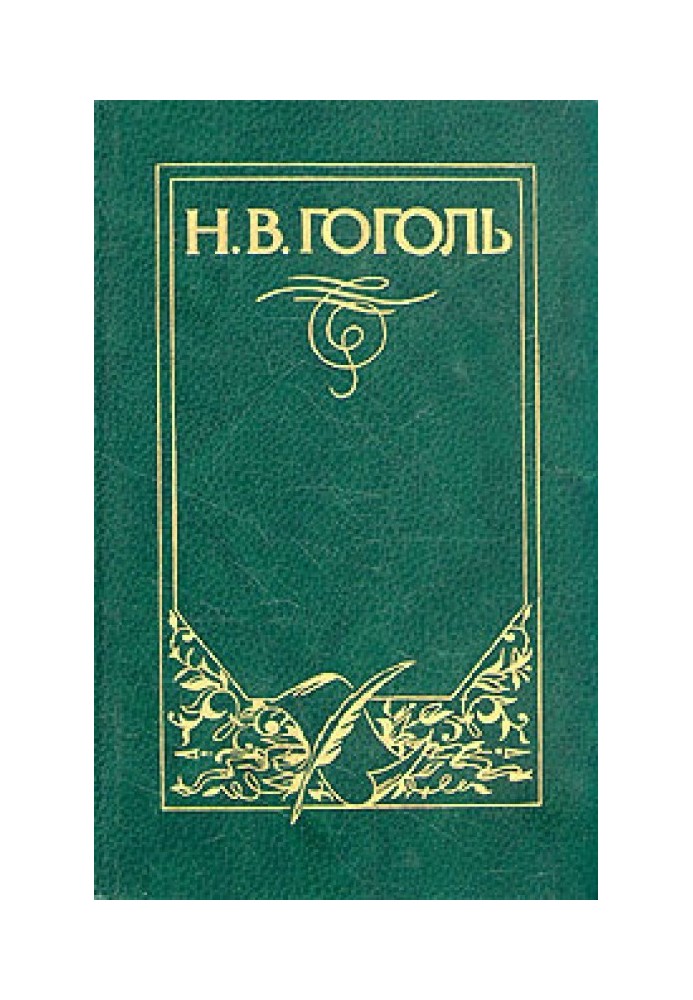 Повість про те, як посварився Іван Іванович із Іваном Никифоровичем