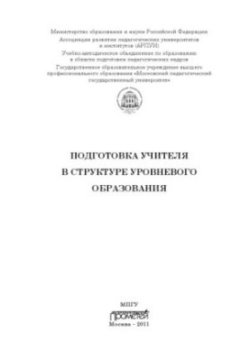 Підготовка вчителя в структурі рівневого освіти