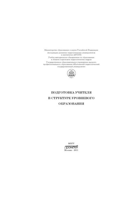 Підготовка вчителя в структурі рівневого освіти