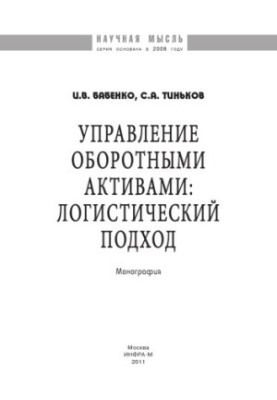 Управління оборотними активами: логістичний підхід