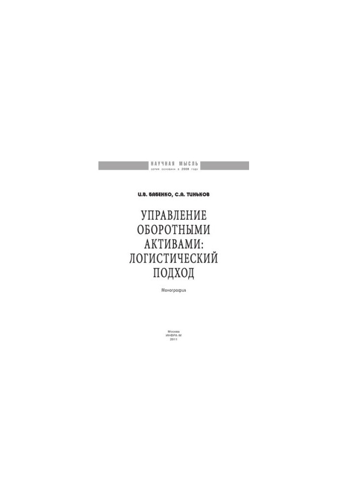 Управління оборотними активами: логістичний підхід