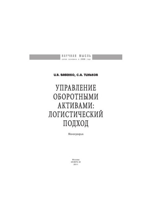 Управління оборотними активами: логістичний підхід