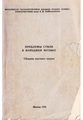 Проблемы стиля в народной музыке. Сборник научных трудов