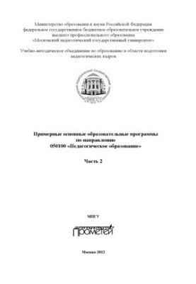 Приблизні основні освітні програми за напрямом 050100 «Педагогічна освіта». Частина 2
