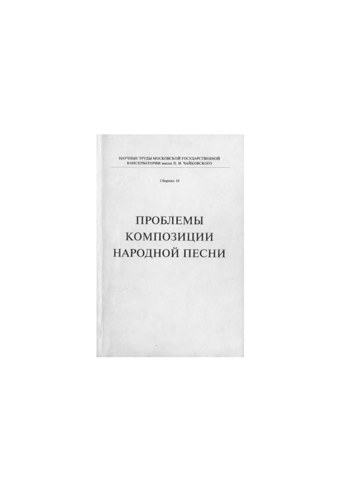 Problems of composition of folk songs