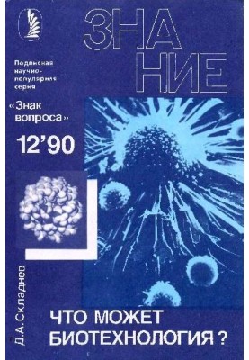Что может биотехнология?