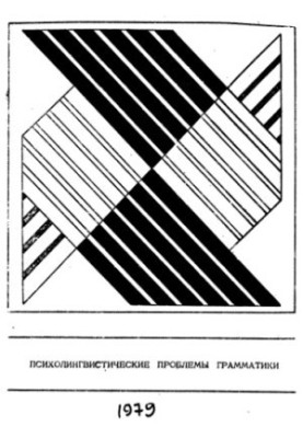 Psycholinguistic problems of grammar