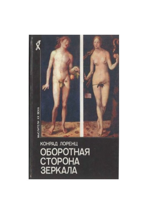 Зворотний бік дзеркала
