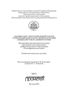 Задания для самостоятельной работы слушателей факультета переподготовки специалистов по дефектологии