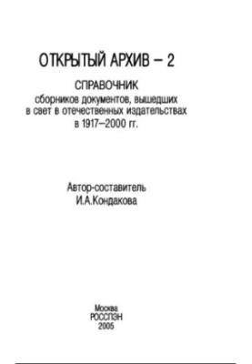 Open Archive-2: a directory of collections of documents published in domestic publishing houses in 1917-2000.