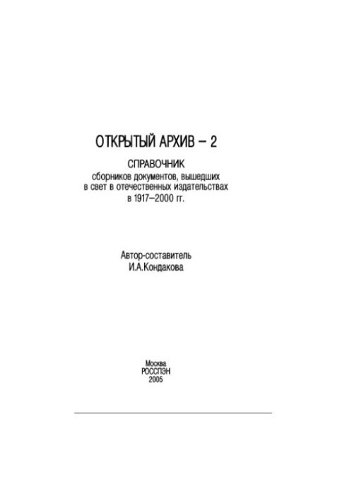 Open Archive-2: a directory of collections of documents published in domestic publishing houses in 1917-2000.
