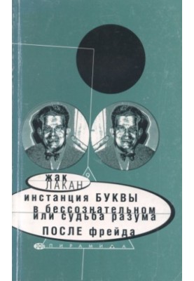 Инстанция буквы в бессознательном, или Судьба разума после Фрейда