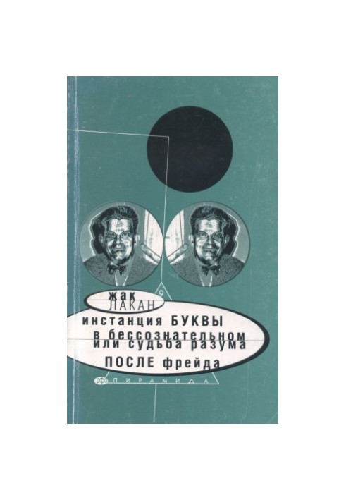 Инстанция буквы в бессознательном, или Судьба разума после Фрейда