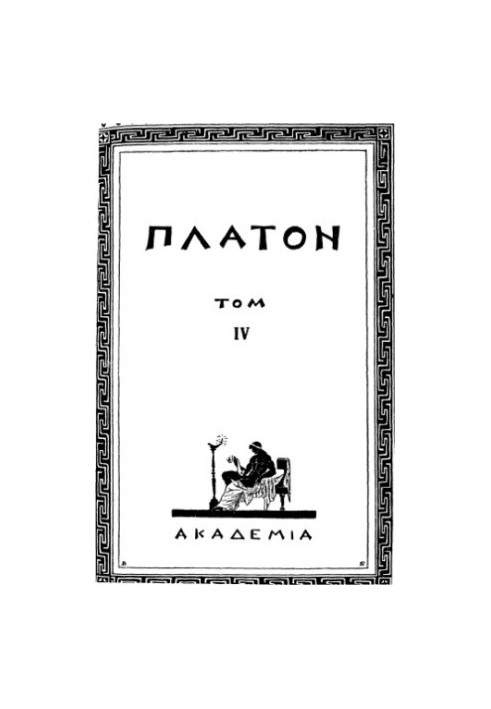 Повне зібрання творів Платона в 15 томах. Том 4. Парменід. Філеб