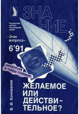 Бажане чи дійсне?