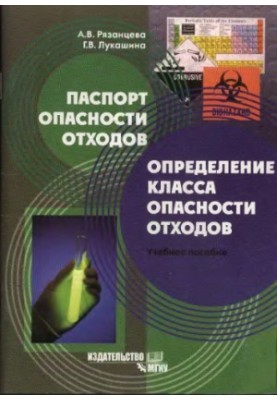 Паспорт небезпеки відходів. Визначення класу небезпеки відходів: навчальний посібник