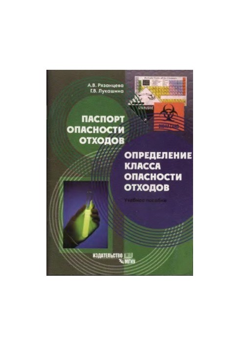 Паспорт небезпеки відходів. Визначення класу небезпеки відходів: навчальний посібник
