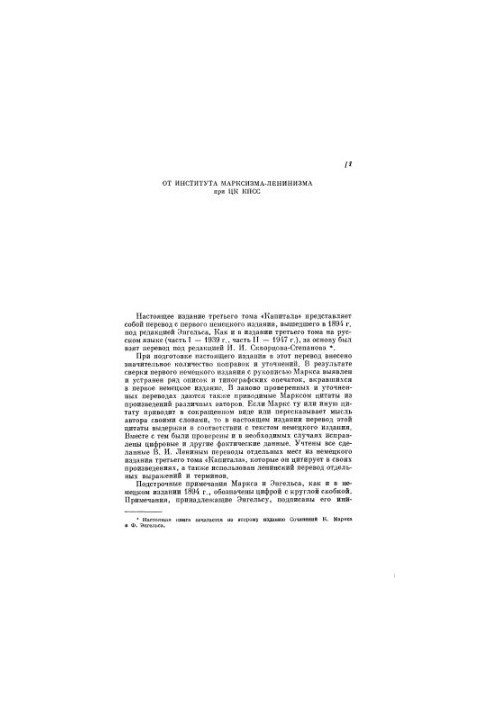 Капитал: критика политической экономии. Том 3, книга 3, часть 1