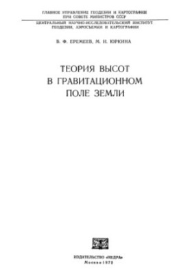 The Theory of Altitudes in the Gravitational Field of the Earth