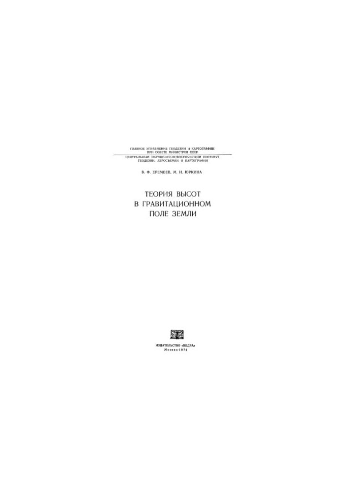 The Theory of Altitudes in the Gravitational Field of the Earth
