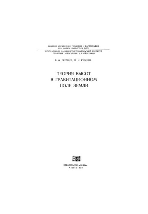 The Theory of Altitudes in the Gravitational Field of the Earth