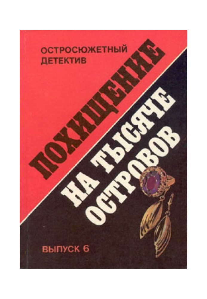 Викрадення на Тисячі островів