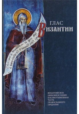 Глас Византии: Византийское церковное пение как неотъемлемая часть православного предания