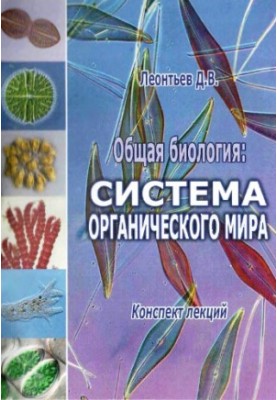 General Biology: The System of the Organic World.