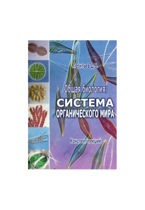General Biology: The System of the Organic World.