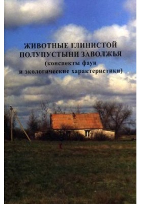 Животные глинистой полупустыни Заволжья (конспекты фаун и экологические характеристики).