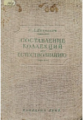 Складання колекцій з природознавства.