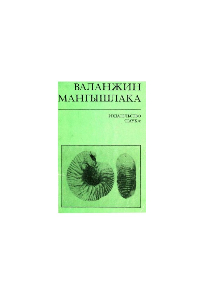 Валанжин Мангышлака