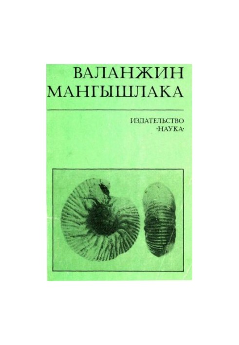 Валанжин Мангышлака