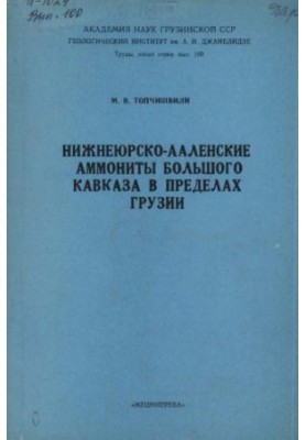 Нижнеюрско-ааленские аммониты Большого Кавказа в пределах Грузии