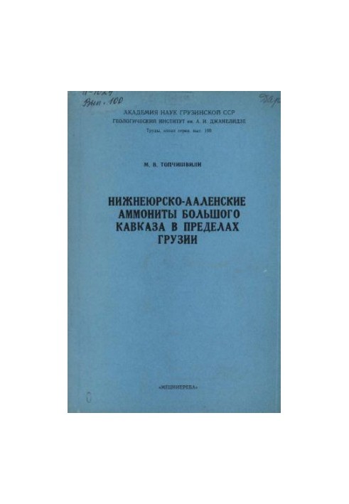 Нижнеюрско-ааленские аммониты Большого Кавказа в пределах Грузии